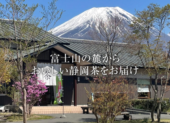 株式会社 富士園 様　ECサイト