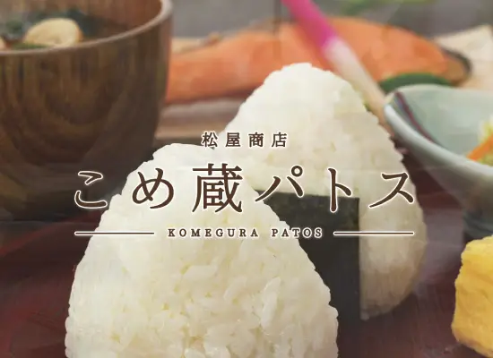 こめ蔵パトス 様