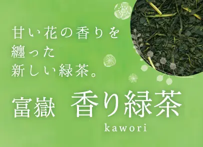 富士園　香り緑茶　チラシ